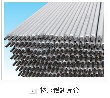 擠壓鋁翅片管